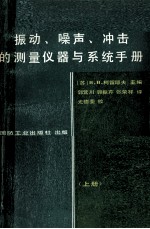 振动、噪声、冲击的测量仪器与系统手册 上册