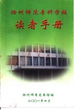 滁州师范专科学校读者手册