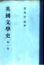 英国文学史 第1-3卷