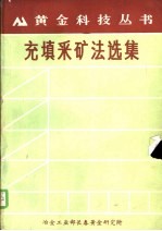 充填采矿法选集