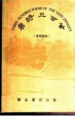 唐诗三百首 华英对照