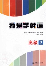 我爱学韩语 高级 2