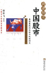构建防范中国股市暴涨暴跌的体质与机制研究 基于完善中国金融市场制度的分析