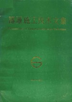 隧道施工技术文集 1985-1988