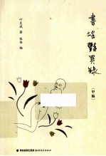 书淫艳异录 甲编