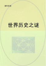 世界历史之谜