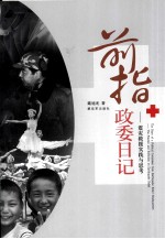 前指政委日记 震灾救援实践与思考