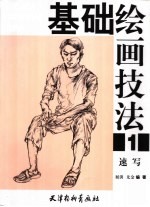 基础绘画技法 (1) 速写技法