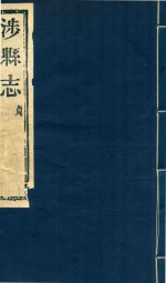涉县志 贞