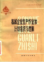 机械企业生产作业的计划组织与控制