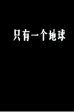 只有一个地球 对一个小小行星的关怀和维护
