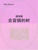 会冒烟的树 植物篇