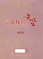 宁波保险年鉴 2013