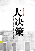 大决策:中国共产党历次全国代表大会探踪