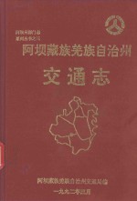 阿坝藏族羌族自治州交通志