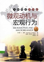 微观动机与宏观行为=MICROMOTIVES AND MACROBEHAVIOR