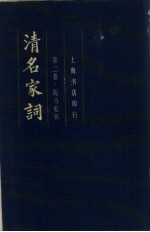 清名家词 第二卷