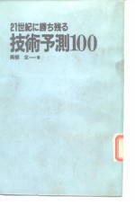 21世纪に胜ち残る 技术预测100