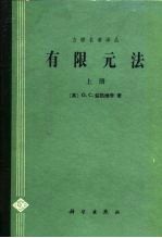 有限元法 (上册)