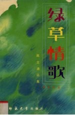 绿草情歌 散文通讯集