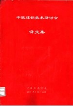 中欧炼钢技术研讨会译文集