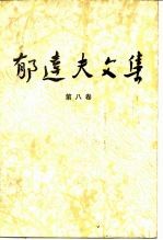 郁达夫文集 第八卷:政论、杂文