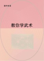 教你学武术