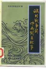 鸦片战争前中西关系纪事(1517-1840)