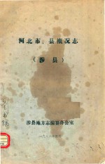 河北市、县概况 涉县