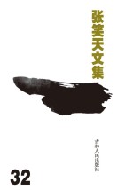 张笑天文集 天之涯 海之角 下