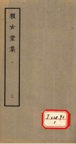 赖古堂集 三
