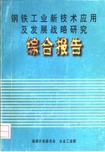 钢铁工业新技术应用及发展战略研究 综合报告