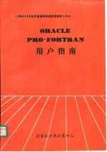 ORACLE PRO*FORTRAN用户指南