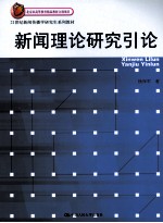 新闻理论研究引论