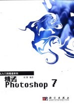 精通Photoshop 7
