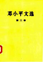 邓小平文选 第三卷