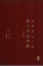 太原钢铁公司统计资料汇编 1987年