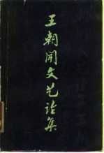 王朝闻文艺论集 第一集