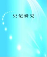 史记研究