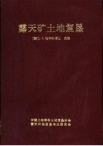 露天矿土地复垦