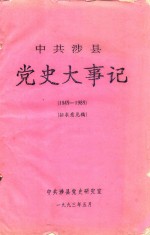 中共涉县党史大事记 1949-1989 征求意见稿