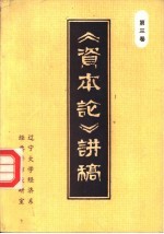 《资本论》讲稿 第3卷