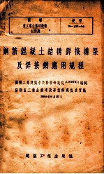 钢筋混凝土结构焊接机架及焊接网应用规程