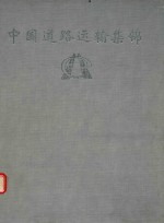 中国道路运输集锦 福建分册