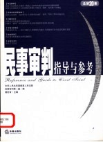 民事审判指导与参考 2004年第4集·总第20集