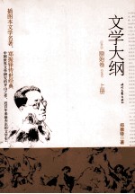 文学大纲 原始卷 上册