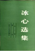 冰心选集 第二卷 散文