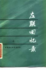 左联回忆录 (上册)