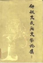 钟敬文民间文学论集(下)