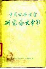 中国古典文学研究论文索引 1963-1979